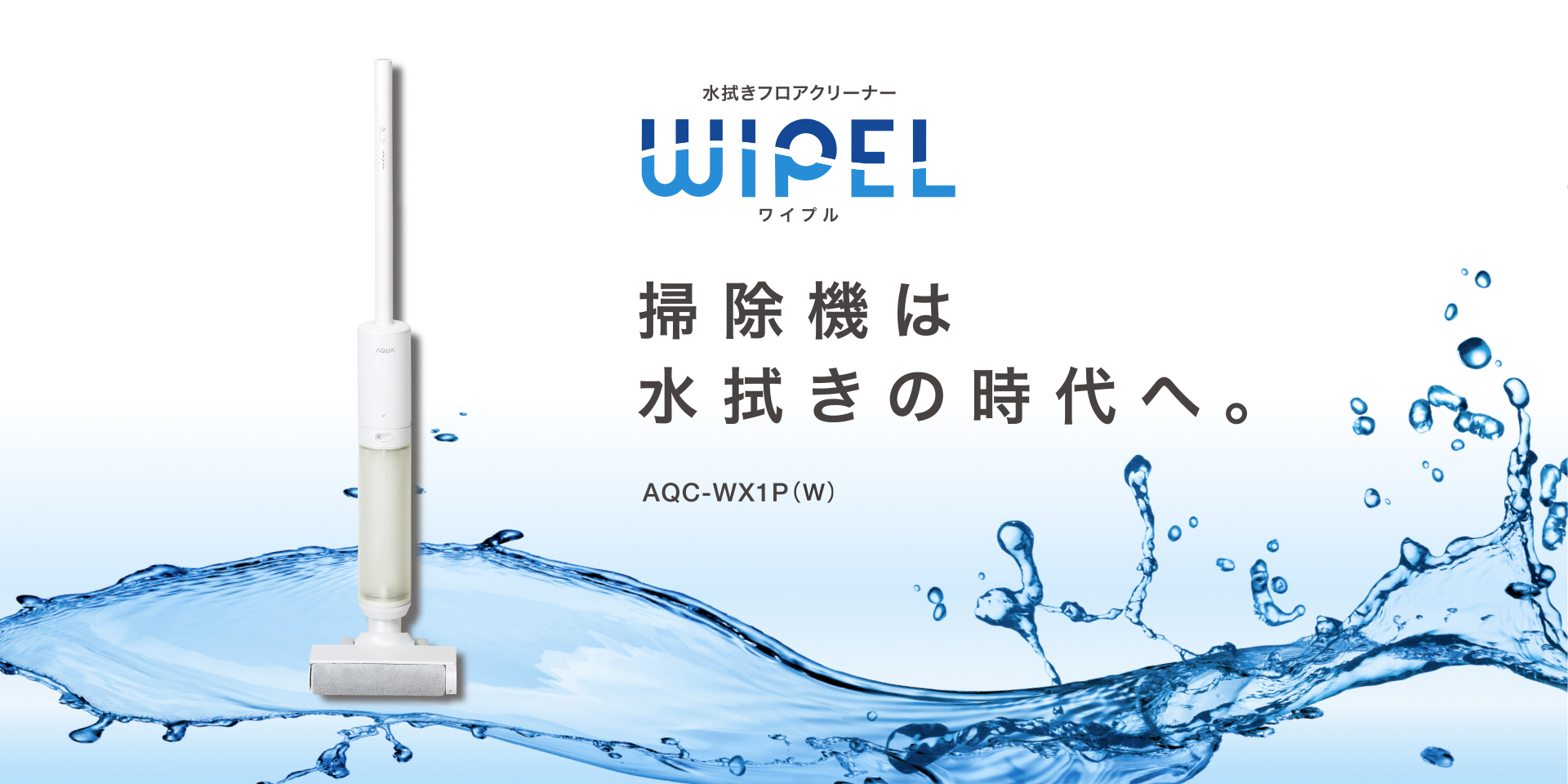 AQUA 水吹きフロアクリーナー　WIPEL（ワイプル）　掃除機は水拭きの時代へ。 AQC-WX1P(W)　花粉や黄砂に水拭きでスッキリ！