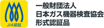 一般財団法人日本ガス機器検査協会形式認証品