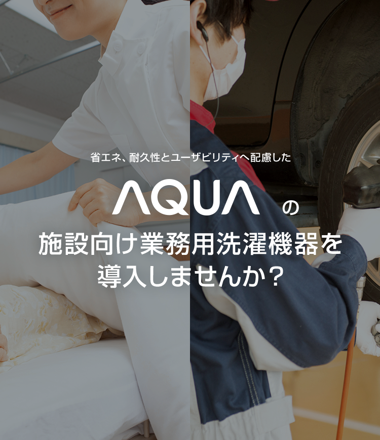 省エネ、耐久性とユーザビリティへ配慮した AQUA の施設向け業務洗濯機を導入しませんか？