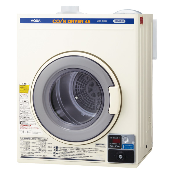 コイン式電気衣類乾燥機MCD-CK45 | AQUA（アクア）｜業務用サイト 