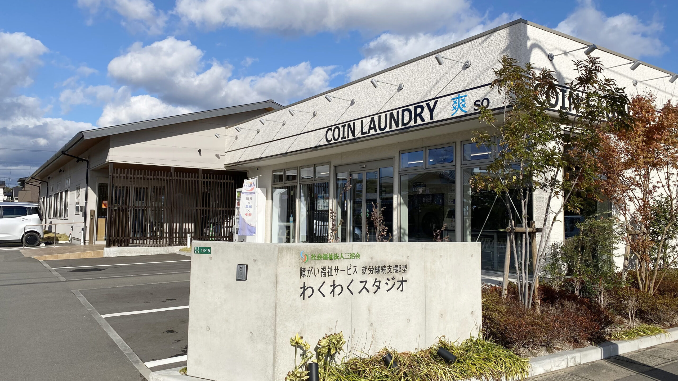 COIN LAUNDRY 爽
