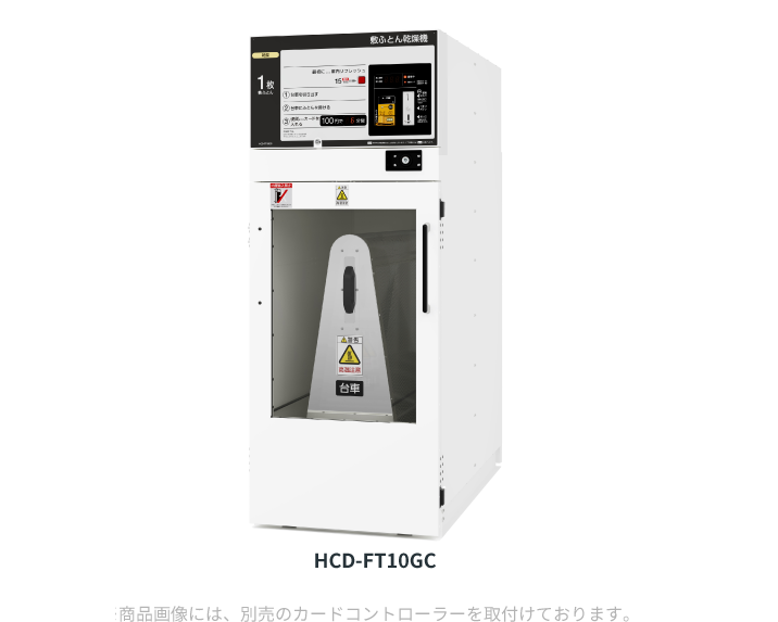 敷ふとん乾燥機 HCD-FT10GC　商品画像には別売のカードコントローラーを取付けております。