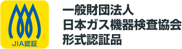 JCA認証：一般社団法人 日本ガス機器検査協会 形式認証品