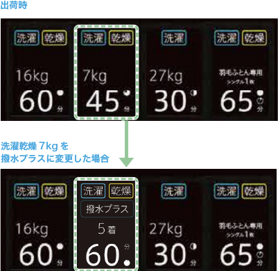 出荷時の表示と洗濯乾燥7kgを撥水プラスに変更した場合の画像