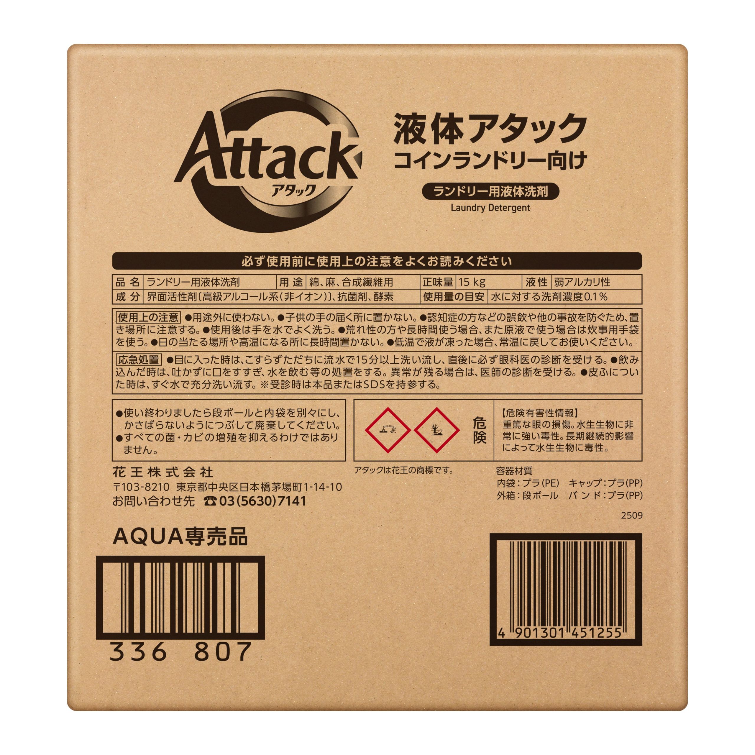 液体アタック コインランドリー向け HHH-SJ-ATTACK-N