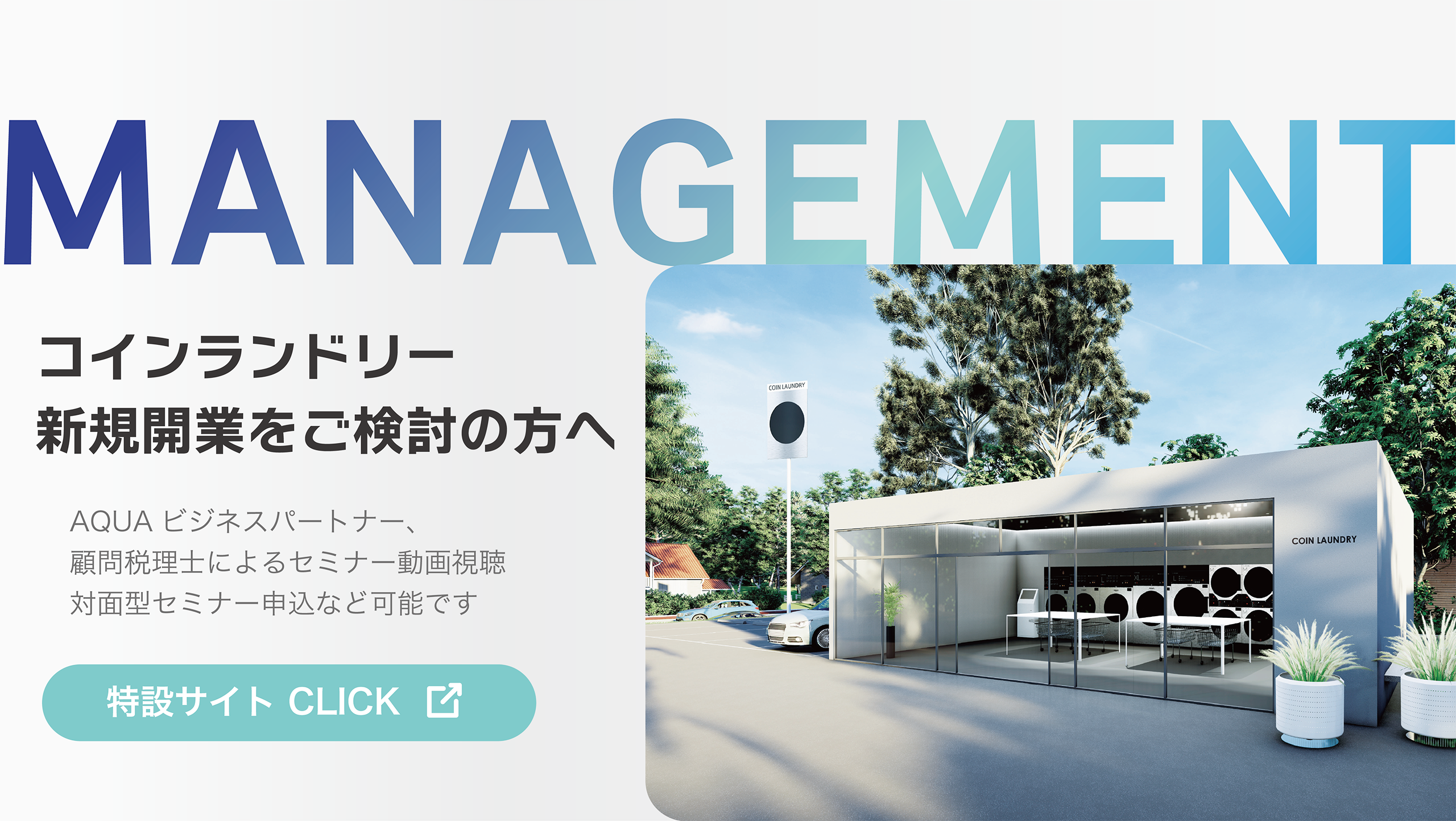 業務用トップページ｜業務用洗濯機/乾燥機 | アクア株式会社（AQUA）