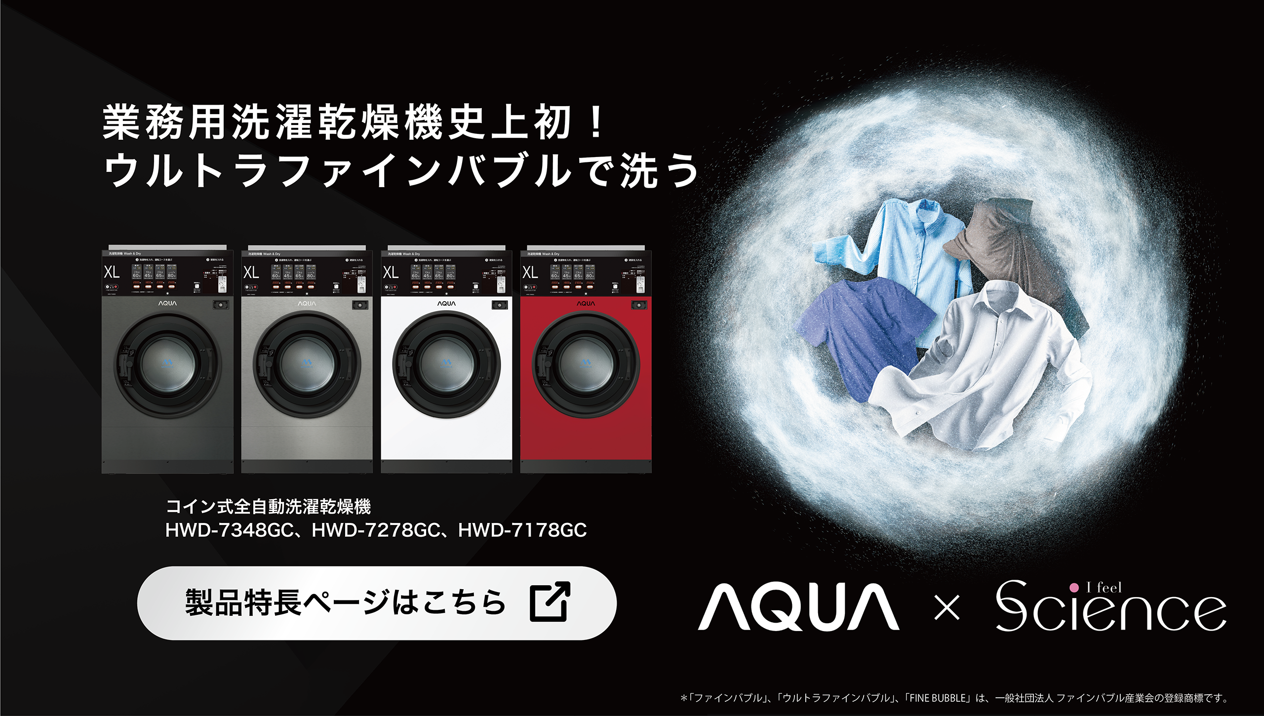 業務用トップページ｜業務用洗濯機/乾燥機 | アクア株式会社（AQUA）