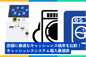 キャッシュレスシステム、キャッシュレス、WEBアプリ