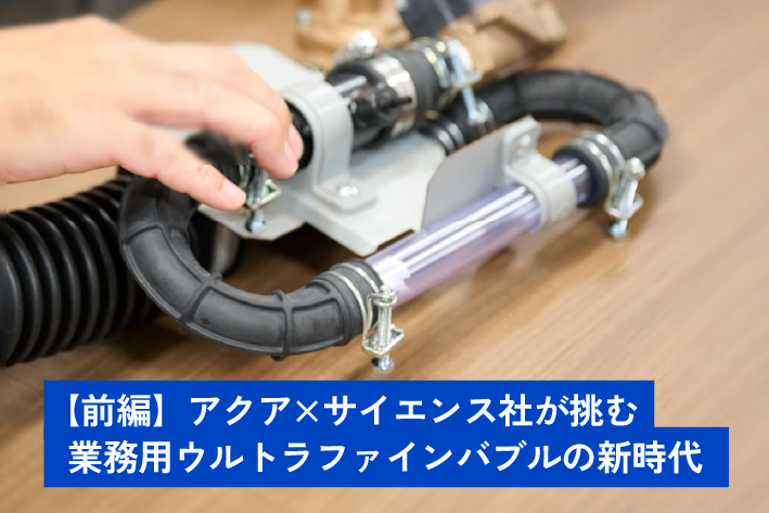 アクア×サイエンス社が挑む“業務用ウルトラファインバブル”の新時代、ミラブル、洗濯乾燥機
