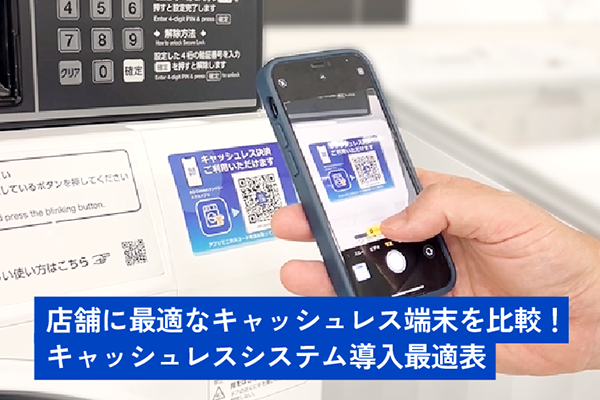 キャッシュレスシステム、キャッシュレス、WEBアプリ