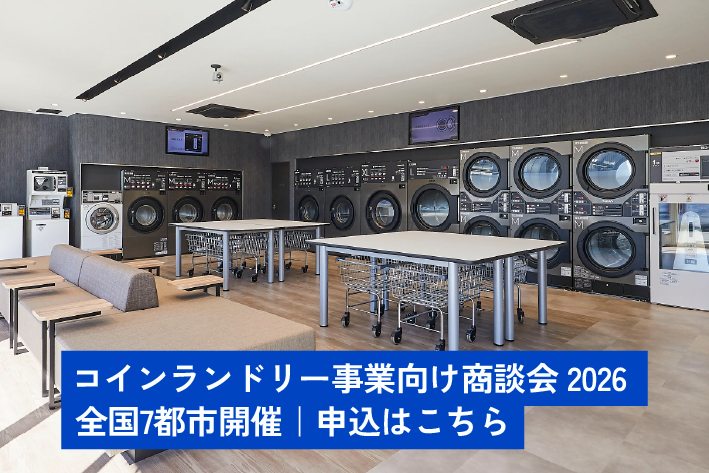 地区展、展示会、コインランドリー、コインランドリー経営、補助金、税理士