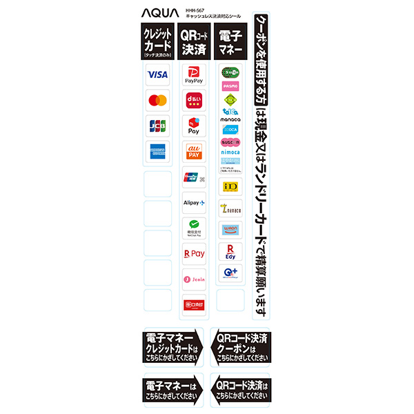 マルチ端末用<br>キャッシュレス決済対応シール<br>HHH-S67<br>
