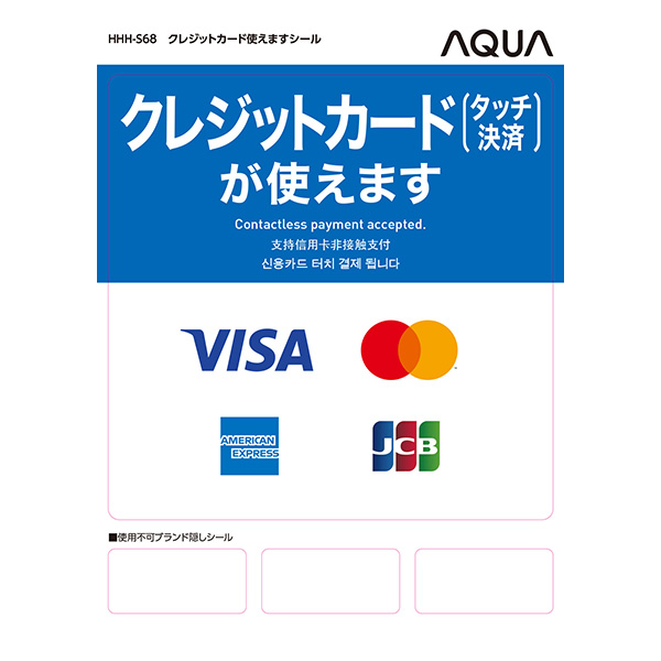 クレジットカード<br>使えますシール<br>HHH-S68