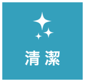 清潔