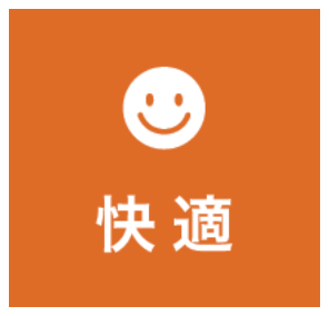 快適