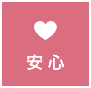 安心