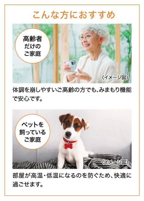 こんな方におすすめ：高齢者だけのご家庭・ペットを飼っているご家庭