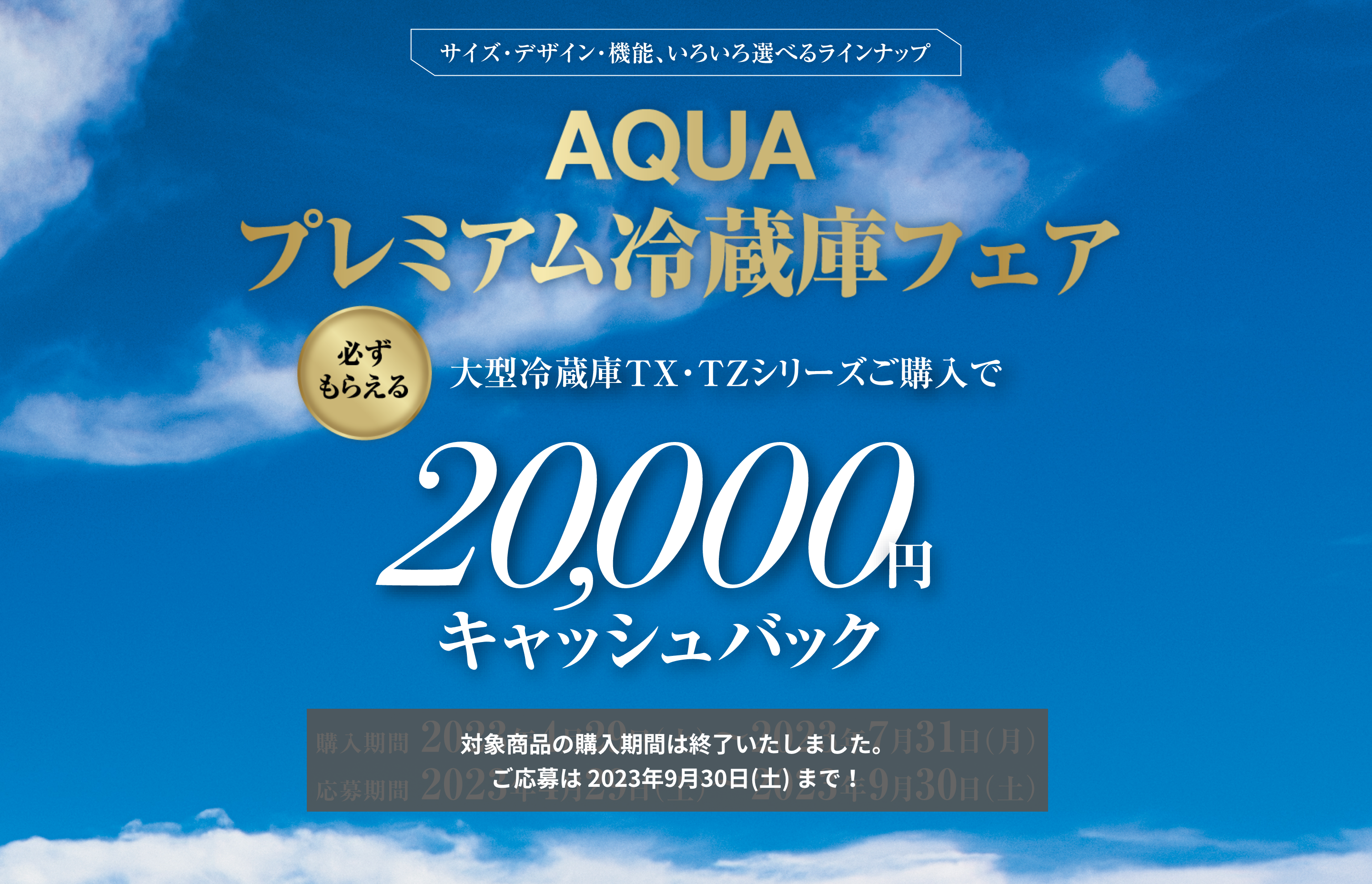 AQUA プレミアム冷蔵庫フェア 大型冷蔵庫TX・TZシリーズご購入で20,000円キャッシュバック