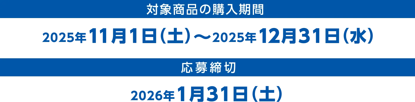 対象商品の購入期間：2025年11月1日（土）〜2025年12月31日（水） 応募締切：2026年1月31日（土）