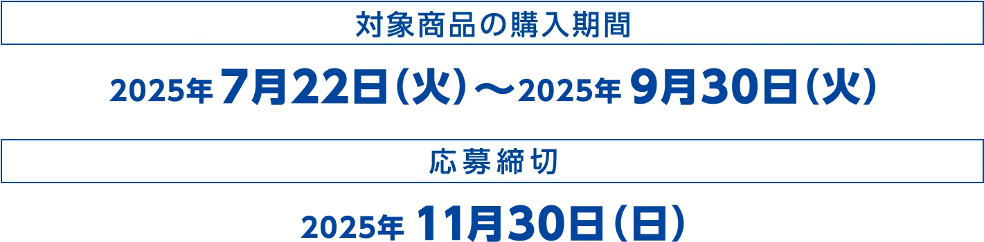 対象商品の購入期間：2025年7月22日（火）〜2025年9月30日（火） 応募締切：2025年11月30日（日）