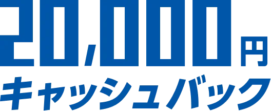 20,000円キャッシュバック