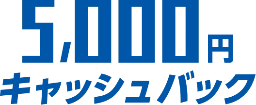 5,000円キャッシュバック