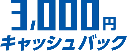 3,000円キャッシュバック