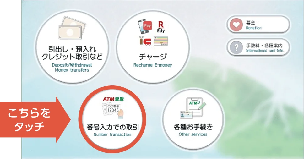 こちら（番号入力での取引）をタッチ