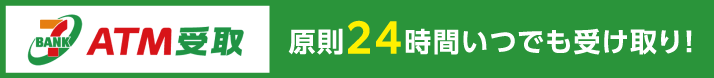 ATM受取 原則24時間いつでも受け取り！「ATM受取」は全国約28,000台のセブン銀行ATMで現金が受け取れるサービスです。
