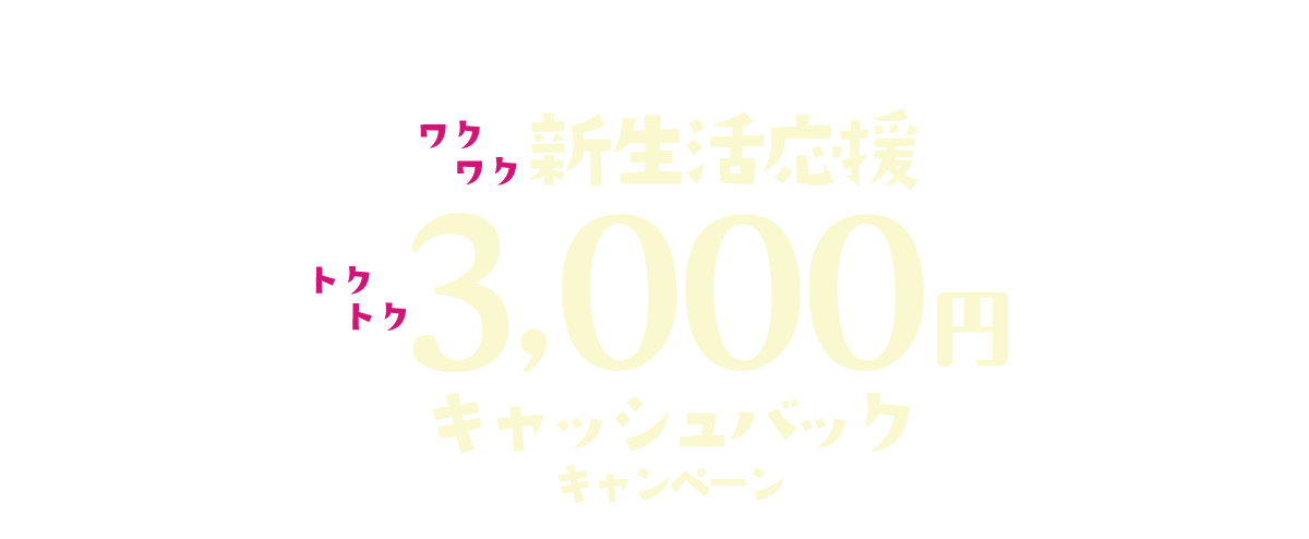 対象のAQUA冷蔵庫をご購入でワクワク新生活応援 トクトク3,000円キャッシュバックキャンペーン