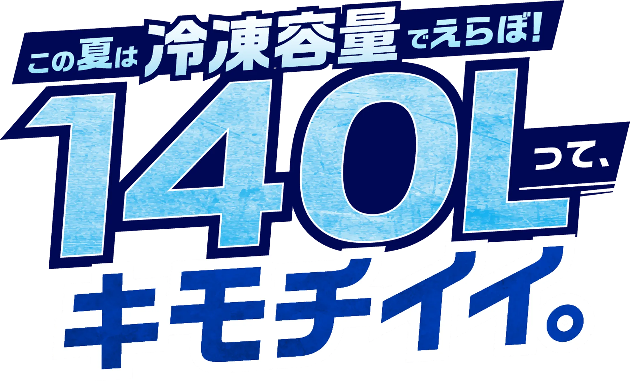 この夏は冷凍容量でえらぼ!140Lって、キモチイイ。