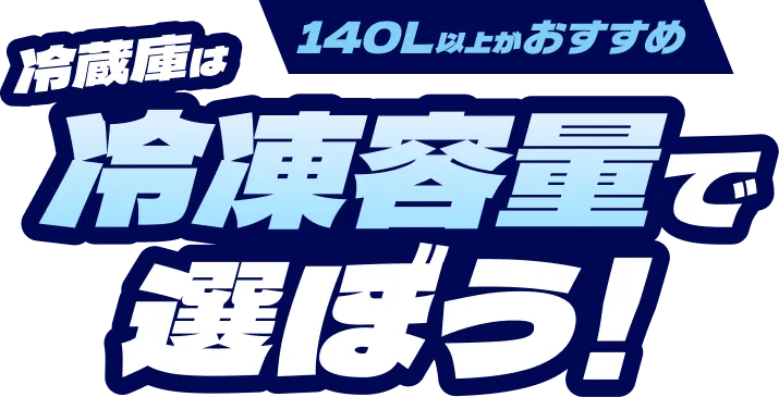 140L以上がおすすめ 冷蔵庫は冷凍容量で選ぼう！
