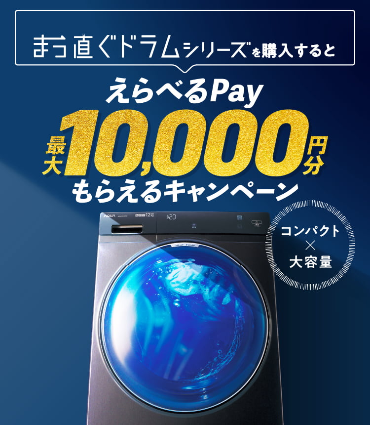 AQUA まっ直ぐドラム えらべるPayキャンペーン｜アクア株式会社（AQUA）