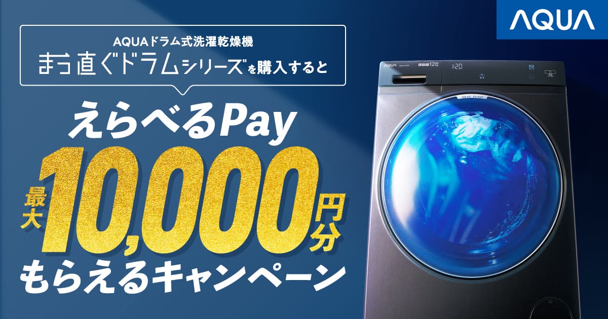 AQUA まっ直ぐドラム えらべるPayキャンペーン｜アクア株式会社（AQUA）