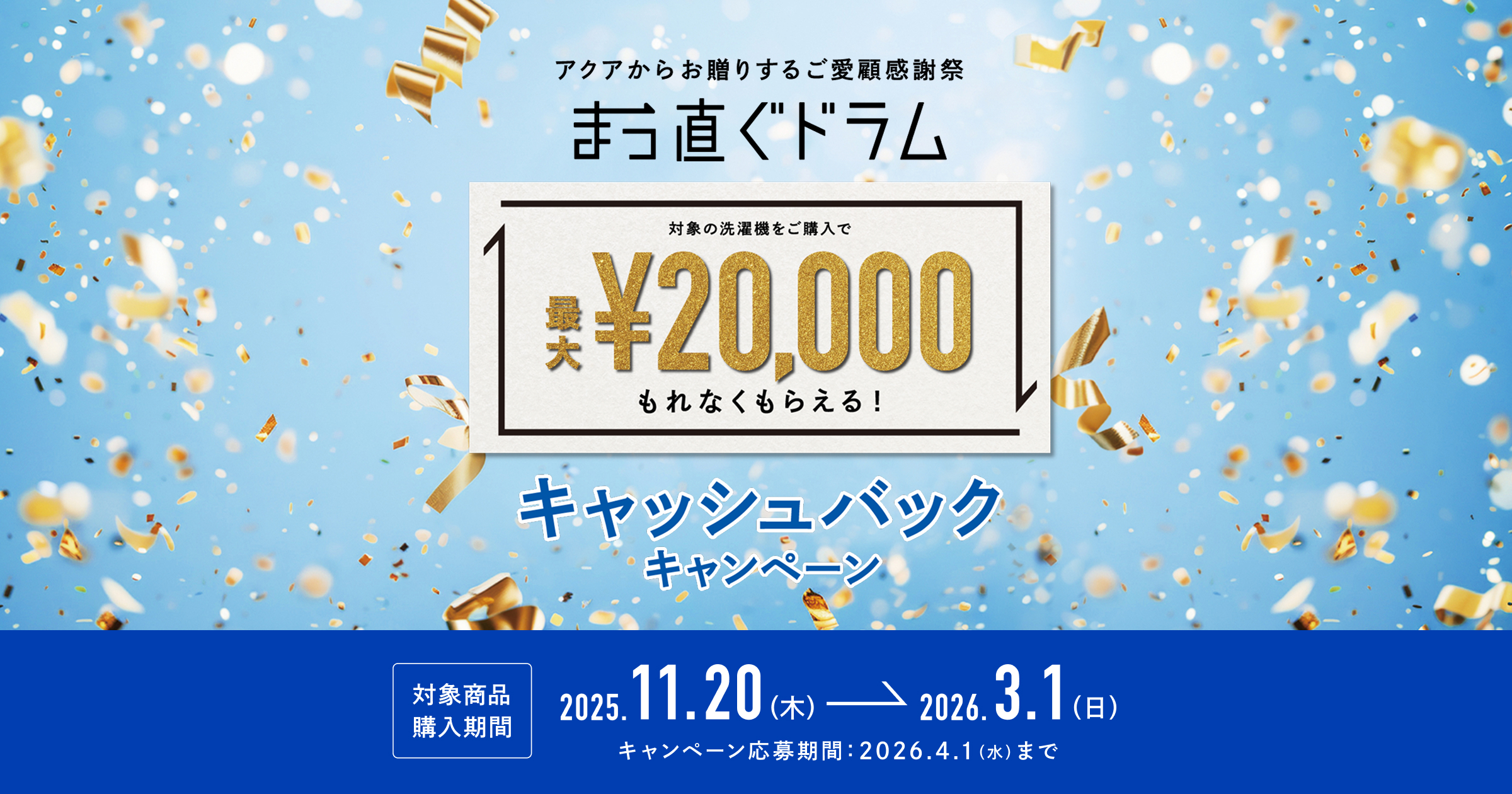アクアからお贈りするご愛顧感謝祭 まっ直ぐドラムキャッシュバックキャンペーン|アクア株式会社(AQUA)
