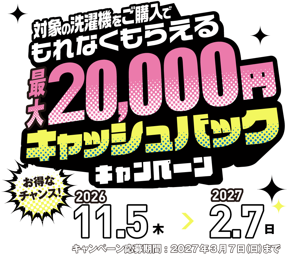 対象のAQUA洗濯機をご購入でもれなくもらえる20,000円キャッシュバックキャンペーン