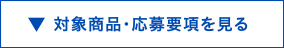 対象商品・応募要項を見る