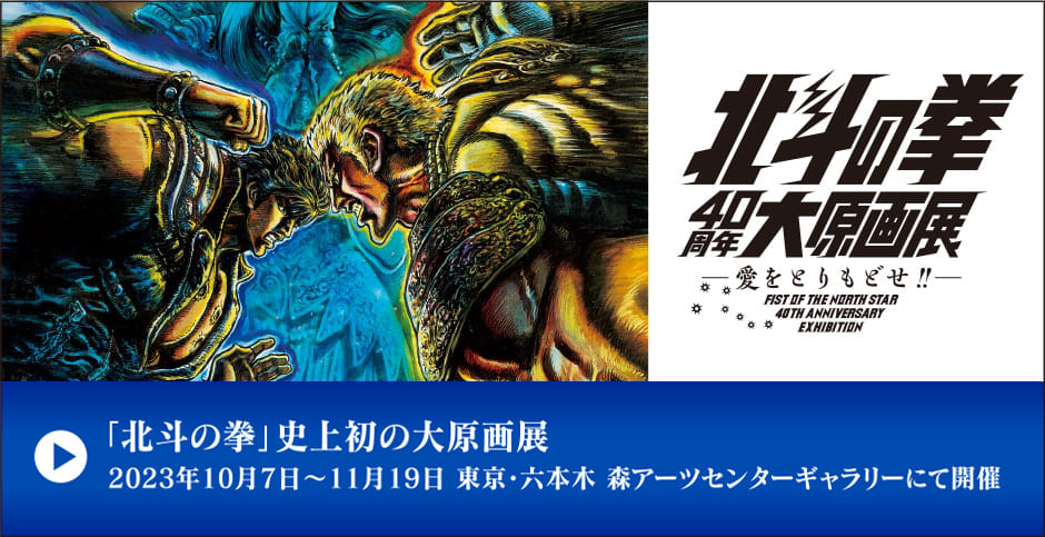 北斗の拳40周年大原画展2023年秋東京・六本木 森アーツセンターギャラリーにて開催