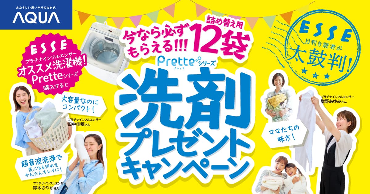 AQUA Prette洗剤プレゼントキャンペーン｜アクア株式会社（AQUA）