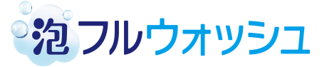 泡フルウォッシュ
