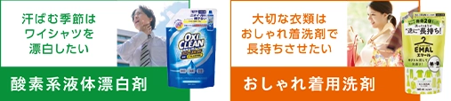 酸素系液体漂白剤 / おしゃれ着用洗剤
