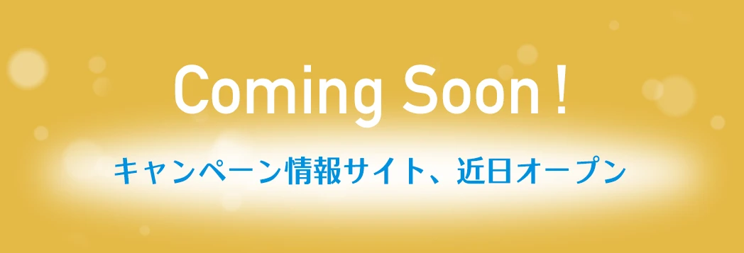 Coming Soon！ キャンペーン情報サイト、近日オープン