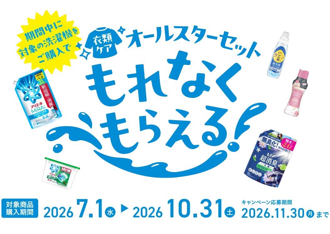 AQUA 洗剤プレゼントキャンペーン