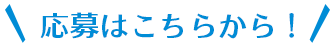 応募はこちらから！