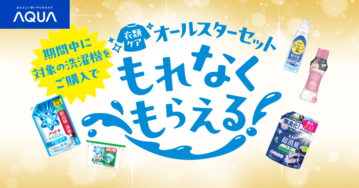 AQUA 洗剤プレゼントキャンペーン｜アクア株式会社（AQUA）