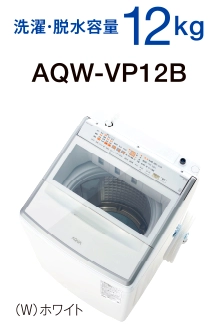 洗濯・脱水容量 12kg AQW-VP12B