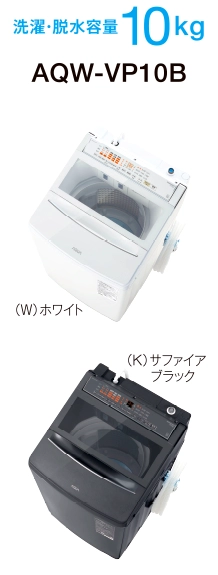 洗濯・脱水容量 10kg AQW-VP10B