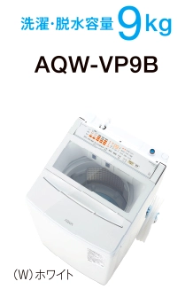 洗濯・脱水容量 9kg AQW-VP9B