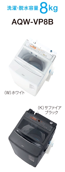 洗濯・脱水容量8kg AQW-VP8B