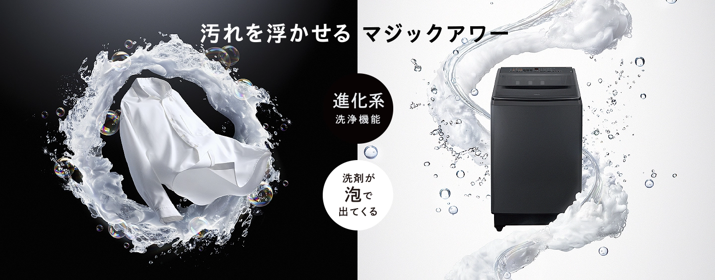 汚れを浮かせるマジックアワー 進化系洗浄機能 / 洗剤が泡で出てくる
